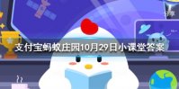 成语马前泼水是用来比喻 蚂蚁庄园今日答案10月29日