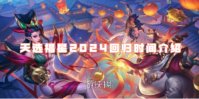 金铲铲之战天选福星2024回归时间介绍