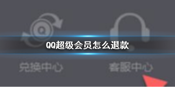 QQ超级会员怎么退款 QQ超级会员退款流程介绍