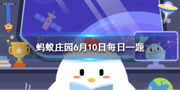 蚂蚁庄园今日答案最新合卺礼 小鸡庄园今天答案6.10