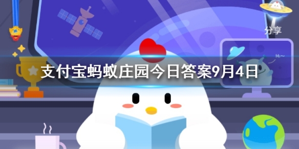 95公益周是什么 蚂蚁庄园今日答案9月4日