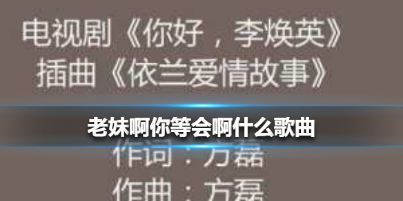 老妹啊你等会啊什么歌曲 老妹啊你等会儿啊咱俩破个闷儿啊歌词介绍