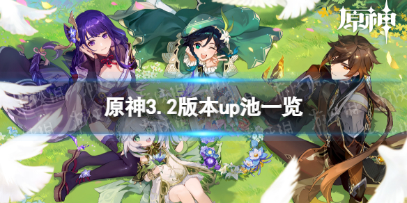 原神3.2版本up顺序 3.2版本up池一览