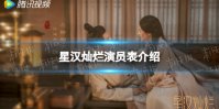 星汉灿烂演员表介绍 星汉灿烂电视剧演员有谁