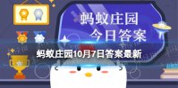 元慎诗句“此花开尽更无花”指的是菊花还是月季 蚂蚁庄园10月7日答案