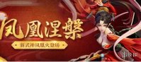 《决战平安京》凤凰火怎么出装 凤凰火出装顺序详解