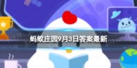 蚂蚁庄园庭前八月梨枣熟 9.3蚂蚁庄园答案最新