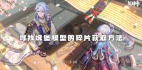 原神寻找城堡模型的碎片获取方法
