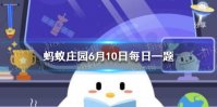 蚂蚁庄园今日答案最新合卺礼 小鸡庄园今天答案6.10
