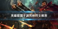 《英雄联盟手游》男枪符文推荐 男枪天赋选择