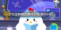 95公益周是什么 蚂蚁庄园今日答案9月4日
