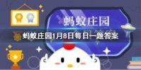 蚂蚁庄园1月8答案最新 蚂蚁庄园今日答案最新汇总