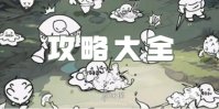 国王指意攻略大全