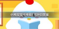 小鸡宝宝考考你自动扶梯的阶梯旁边会有一排毛刷，这有什么用