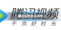 腾讯会员怎么共享