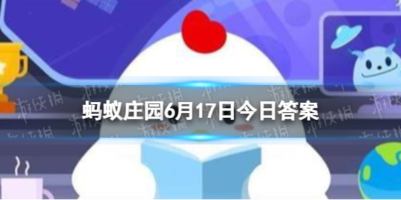 夏季甜品“烧仙草”和“龟苓膏”是同一种食物吗 蚂蚁庄园6月17日答案最新