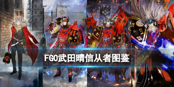 《FGO》武田信玄从者图鉴 武田晴信技能属性宝具一览