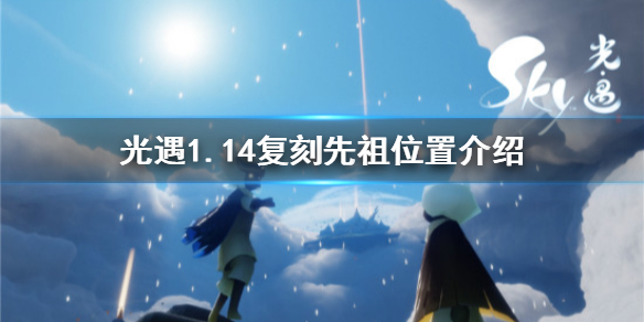 《光遇》1.14复刻先祖在哪 1.14复刻先祖位置介绍