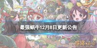 《最强蜗牛》12月8日更新公告 新增万象迷谷特殊事件