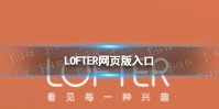 LOFTER网页版入口