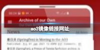 ao3镜像网站链接2024