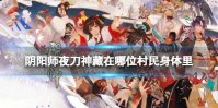 《阴阳师》灵识追凶第六天答案 夜刀神藏在哪位村民身体里