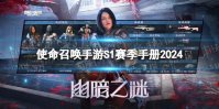 《使命召唤手游》s1赛季手册2024