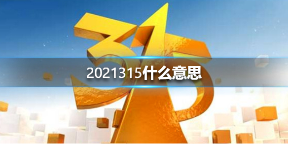 2021315什么意思 2021315意思介绍