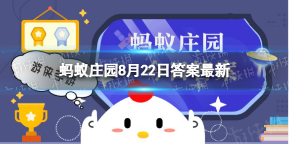 舌尖对哪种味道更敏感？ 蚂蚁庄园8.22答案最新