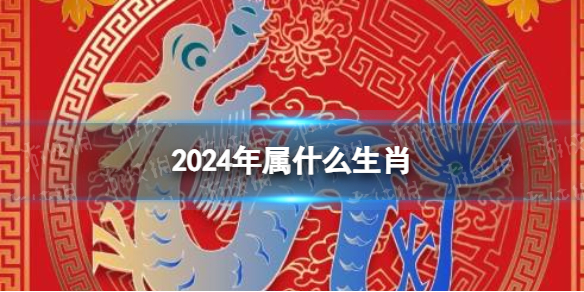 2024年属什么生肖