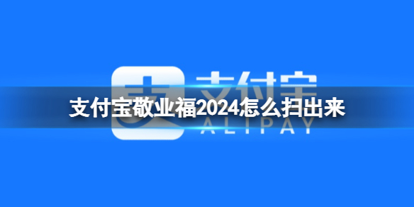 支付宝敬业福2024怎么扫出来