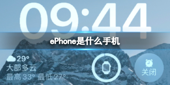 ePhone是什么手机 ePhone梗介绍