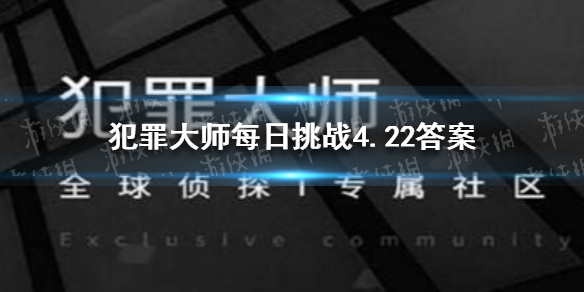 《犯罪大师》每日挑战4.22答案 每日挑战2021.4.22答案