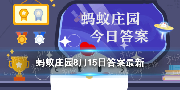 哪位诗人有机会吃到辣椒 蚂蚁庄园今日答案最新8月15日