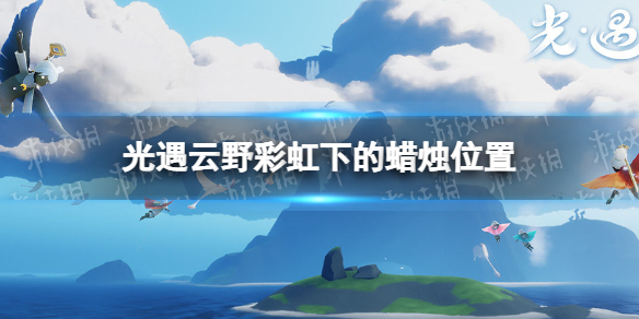 《光遇》云野彩虹下的蜡烛在哪里 云野彩虹下的蜡烛位置