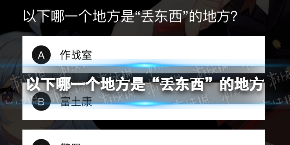 以下哪一个地方是“丢东西”的地方 B站硬核会员答题答案