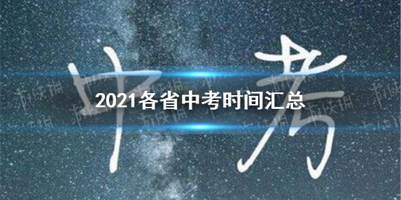 中考2021年考试时间汇总 中考2021年各省份什么时候考试