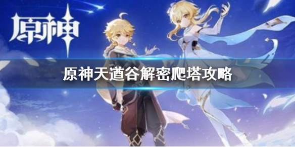 《原神》天遒谷解密怎么爬塔 天遒谷解密爬塔攻略