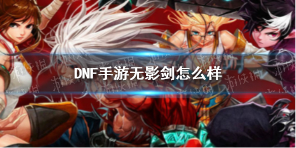 《DNF手游》无影剑怎么样 无影剑属性一览