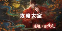谜境攻略大全