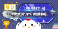 舌尖对哪种味道更敏感？ 蚂蚁庄园8.22答案最新
