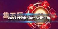 2023支付宝集五福什么时候开始 支付宝集福什么时候开始2023年