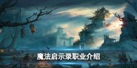 《魔法启示录》职业怎么选 魔法启示录新手职业推荐