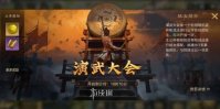 三国谋定天下演武大会玩法攻略