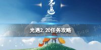 《光遇》2.20任务攻略 2月20日每日任务怎么做2022