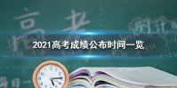 高考成绩什么时候公布2021 2021高考成绩公布时间一览