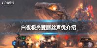 《白夜极光》爱丽丝配音是谁 爱丽丝声优介绍