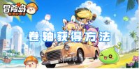 冒险岛联盟的意志卷轴获得方法