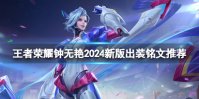 王者荣耀钟无艳2024新版出装铭文推荐