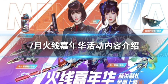 《CF》7月火线嘉年华活动内容介绍